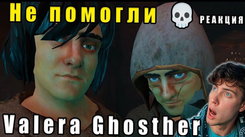Не помогли 💀 Валера Гостер - Valera Ghosther | Реакция