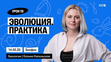 Эволюция. Практика | Биофак 2025 | Урок 78