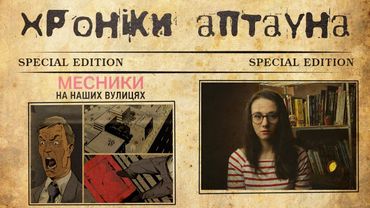 (+18) ВБИВЦІ КОРУПЦІЇ. Хроніки Аптауна 2. Мальописний забіг МаріАм #4