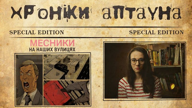 (+18) ВБИВЦІ КОРУПЦІЇ. Хроніки Аптауна 2. Мальописний забіг МаріАм #4