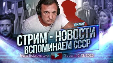 Стрим - Новости . Вспоминаем СССР. Гость - Пилот