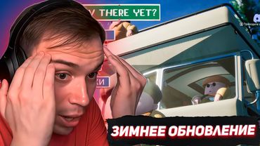 ЗИМНЕЕ ОБНОВЛЕНИЕ В RV There Yet? #4 | SASAVOT, formix, helin139, rostikfacekid #twitch
