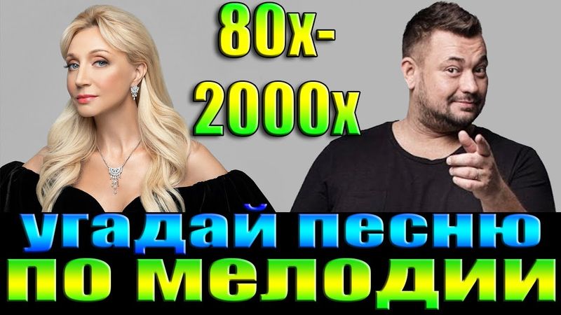 УГАДАЙ ПЕСНЮ 80х-2000х ПО МЕЛОДИИ-УГАДАЙ ПЕСНЮ ЗА 10 СЕКУНД