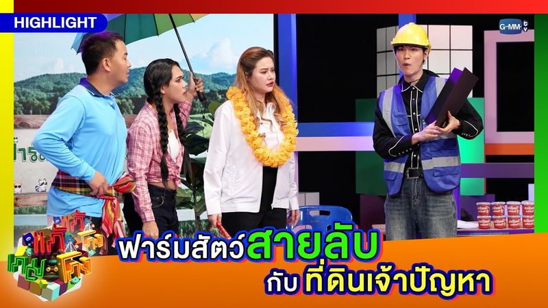 [Highlight] แก้เกมโกง EP.3 I ฟาร์มสัตว์สายลับ กับ ที่ดินเจ้าปัญหา