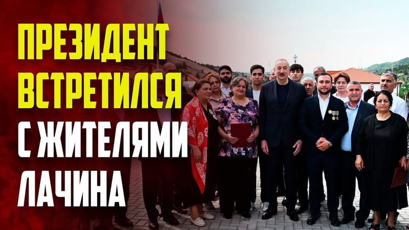 Президент Ильхам Алиев встретился жителями Лачина
