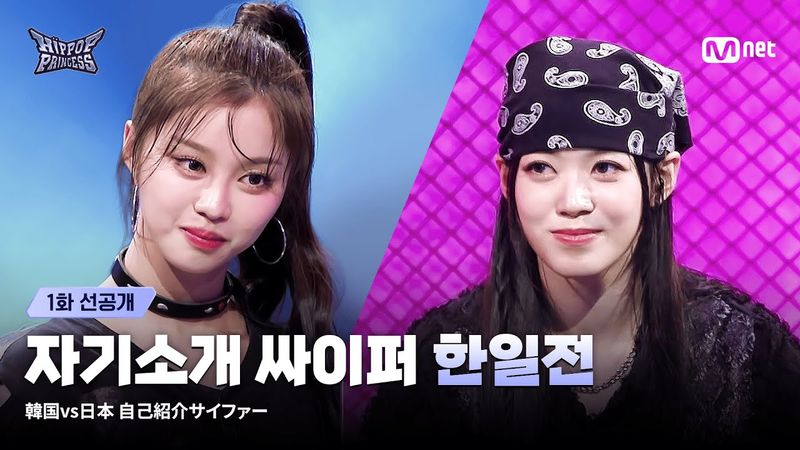 [#힙팝프린세스/1회 선공개] "𝘽𝙊𝙒 𝙏𝙊 𝙈𝙀!" 한국 VS 일본 자기소개 싸이퍼 START🔥