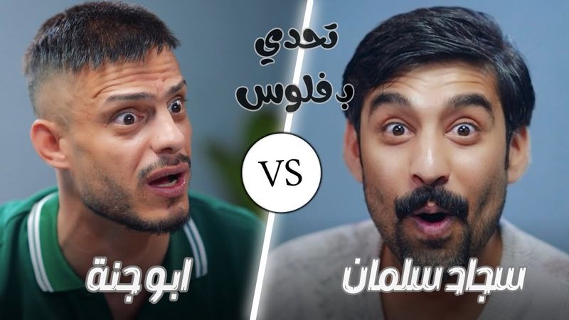 تحدي بفلوس الحلقة الثانية سجاد سلمان & ابو جنة