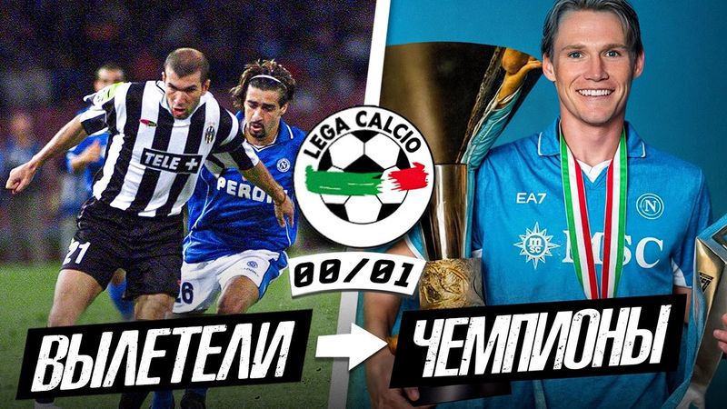 ЛУЧШАЯ ЛИГА МИРА - СЕРИЯ А 2000/01  | Где сейчас те команды?