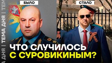 Куда пропал генерал Суровикин, и что с ним сейчас. Разбор
