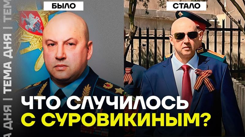 Куда пропал генерал Суровикин, и что с ним сейчас. Разбор
