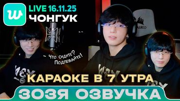 Чонгук LIVE 16.11.2025 Караоке в 7 утра 🎙️ Соседи оценят /  Озвучка Зозя 🤡 ПЕРЕВОД НА РУССКОМ