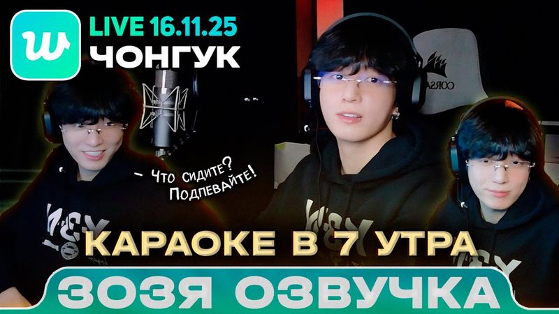 Чонгук LIVE 16.11.2025 Караоке в 7 утра 🎙️ Соседи оценят /  Озвучка Зозя 🤡 ПЕРЕВОД НА РУССКОМ