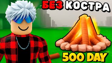 🔥Я ПРОЖИЛ 500 НОЧЕЙ в ЛЕСУ БЕЗ КОСТРА в Roblox!