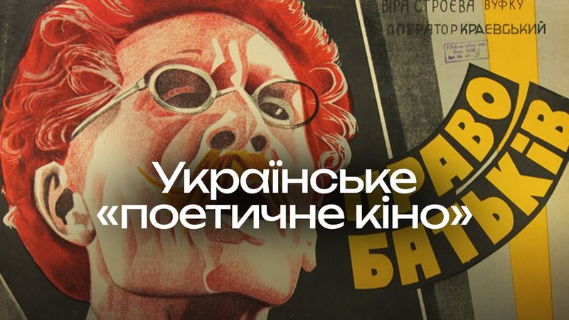 Історія українського кіно. 1950-1980-ті роки. Українське «поетичне кіно».