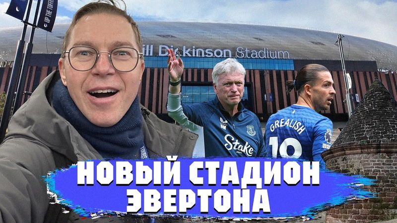 Новый дом Грилиша | Стадион Эвертона | От церкви до тюрьмы