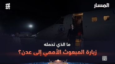 المسار | ما الذي تحمله زيارة المبعوث الأممي إلى عدن؟