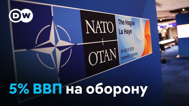 Саммит НАТО в Гааге: оборонные расходы стран вырастут до 5% ВВП