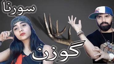 Ali Sorena - Gavazn "REACTION" | ری اکشن گوزن علی سورنا