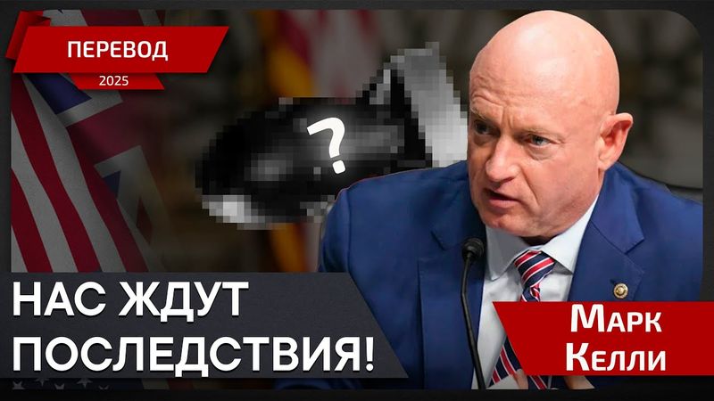 «Это решение не останется незамеченным»: Марк Келли — об ударе США по Ирану