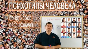 3. Психотипы их суть и предназначение человека