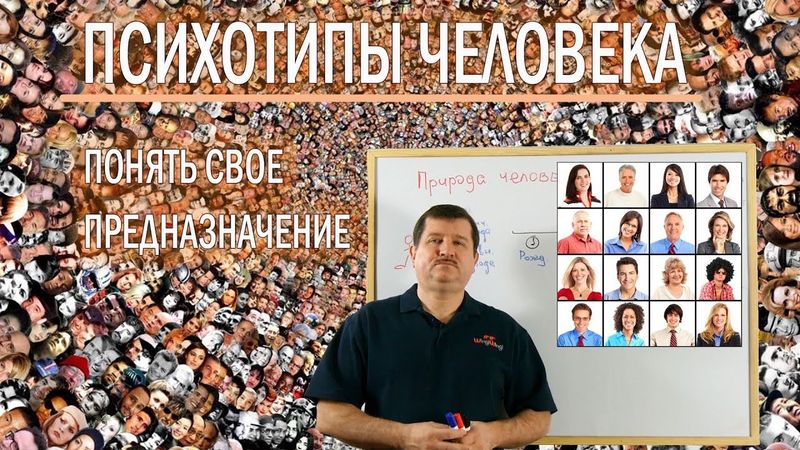 3. Психотипы их суть и предназначение человека