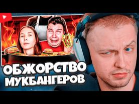 СТИНТ СМОТРИТ: ОБЖОРСТВО УБИЛО МУКБАНГЕРОВ - Маришка Майонезик, КИШКОБЛУД, ПАН СИОТИН