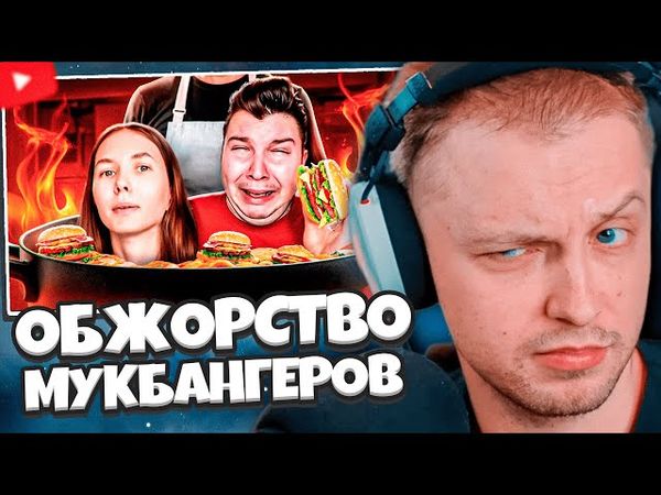 СТИНТ СМОТРИТ: ОБЖОРСТВО УБИЛО МУКБАНГЕРОВ - Маришка Майонезик, КИШКОБЛУД, ПАН СИОТИН