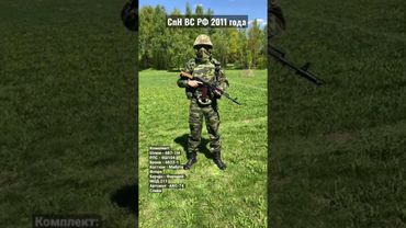 Экипировка СПН ВС РФ в 2011 году #снарягаВО #СПН #спецназ
