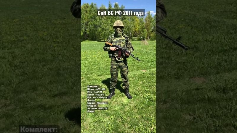 Экипировка СПН ВС РФ в 2011 году #снарягаВО #СПН #спецназ