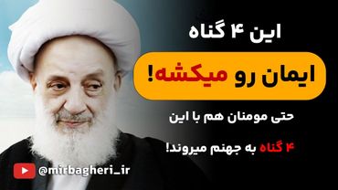 اگر این 4 گناه رو انجام بدی وارد جهنم میشی! قبل از اینکه دیر بشه اینو ببین...