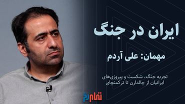 ایران در جنگ (از چالدران تا ترکمنچای) | گفتگو با علی آردم
