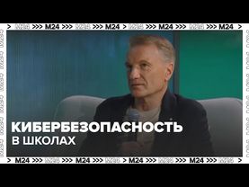 Кибербезопасность в школах: зачем детям учиться защищаться от мошенников