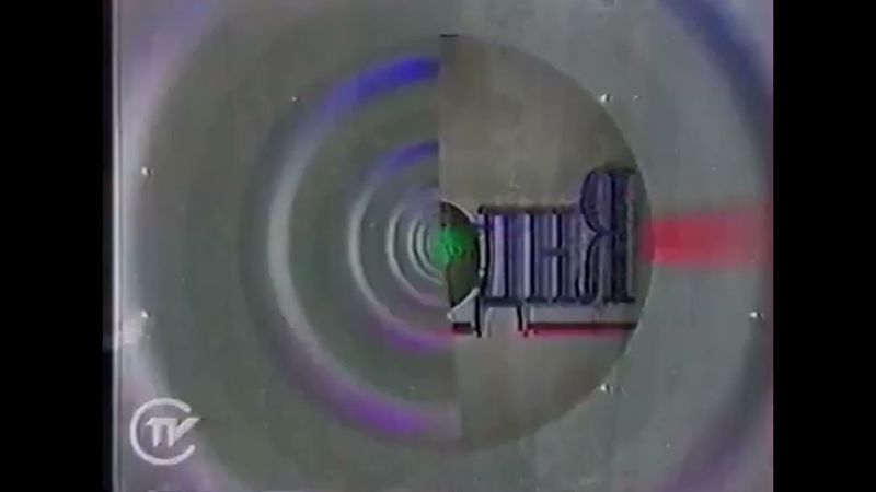 Мини заставки программы "Сегодня" (НТВ, 1993-1994)
