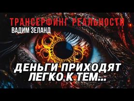Трансерфинг Реальности.ДЕНЬГИ СТАНУТ ПРИХОДИТЬ ЛЕГКО💵  Вадим Зеланд.