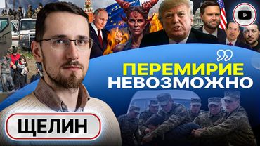 🚉 Кондуктор не спешит, кондуктор понимает... Щелин: самая СЛАБАЯ позиция у Трампа! Исламский Рейх ЕС