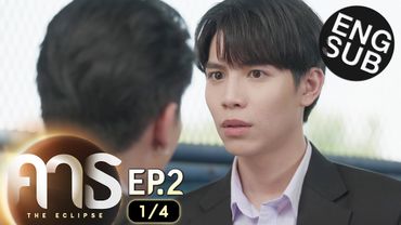 [Eng Sub] คาธ The Eclipse | EP.2 [1/4]
