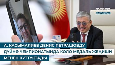 А. КАСЫМАЛИЕВ ДЕНИС ПЕТРАШОВДУ ДҮЙНӨ ЧЕМПИОНАТЫНДА КОЛО МЕДАЛЬ ЖЕҢИШИ МЕНЕН КУТТУКТАДЫ