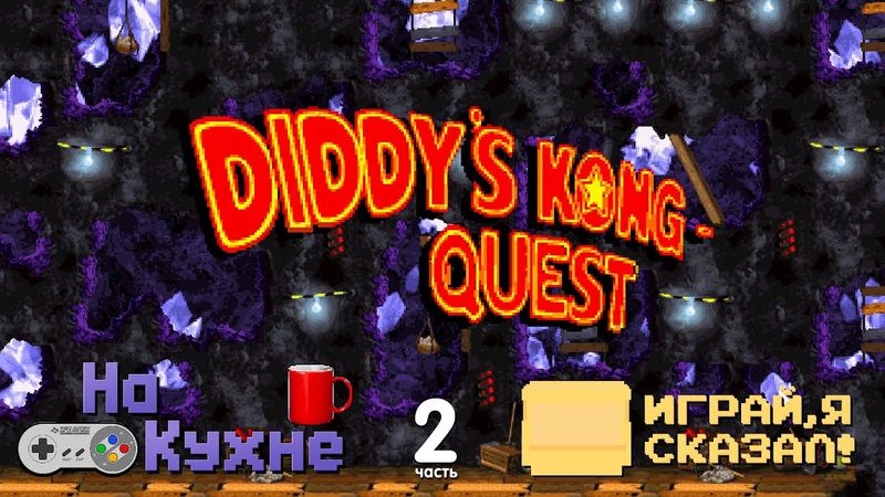 На кухне: Donkey Kong Country 2 - Diddy's Kong Quest (часть 2)