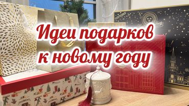 🎁ШИКАРНЫЕ ПОДАРКИ НА НОВЫЙ ГОД!🎄🎅🏻🌟