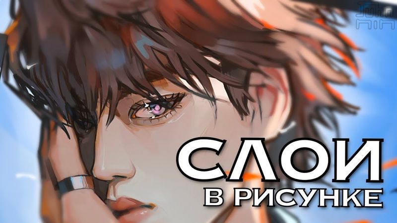 СЛОИ И МАСКИ. Принцип работы в цифровом рисунке.