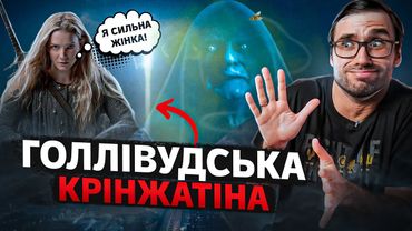 "СИЛЬНІ" ЖІНОЧІ ПЕРСОНАЖІ та інший КРІНЖ сучасного кіно | Влад Сторітелер
