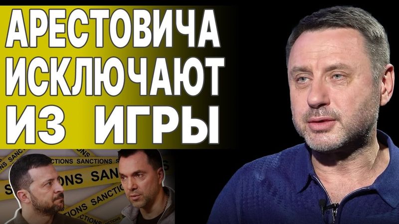 АРЕСТОВИЧА УНИЧТОЖАЮТ! ЗЕЛЕНСКИЙ выдал всю правду! ХОМЯК: ПОКУШЕНИЕ на СТЕРНЕНКО и ОТМЕНА ОППОЗИЦИИ