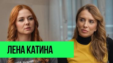 Лена Катина – воссоединение ТАТУ, отношения с Юлией Волковой и новый брак