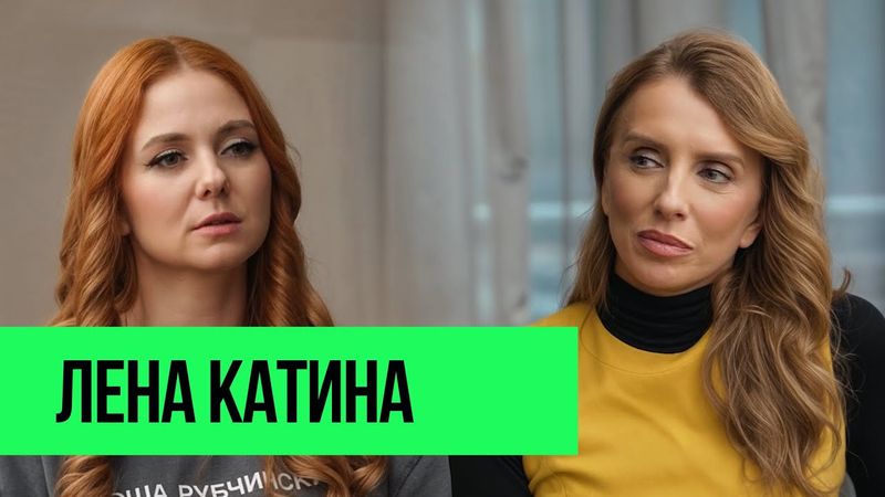 Лена Катина – воссоединение ТАТУ, отношения с Юлией Волковой и новый брак