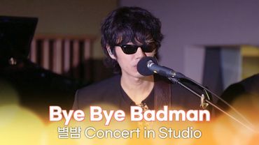 [별밤 Concert in Studio] Bye Bye Badman - Zero, Pigs, Moo, Loving, 너의 파도 외 1곡 | 김이나의 별이 빛나는 밤에