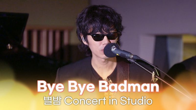 [별밤 Concert in Studio] Bye Bye Badman - Zero, Pigs, Moo, Loving, 너의 파도 외 1곡 | 김이나의 별이 빛나는 밤에