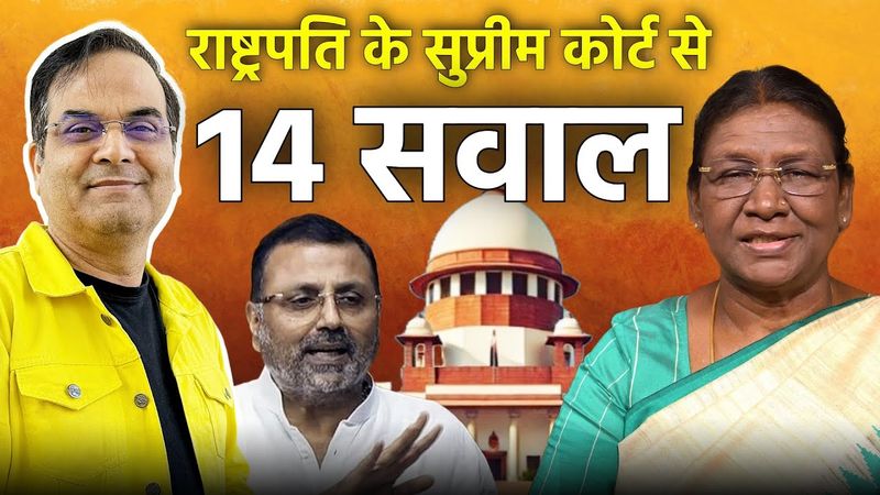 राष्ट्रपति ने सुप्रीम कोर्ट पर पलटवार किया - आप भी मेरे 14 सवालों का जवाब दें | Harsh Kumar