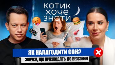 Як швидко засинати? Графік сну, храп та безсоння | Сомнолог Дар'я Пилипенко в Котик хоче знати #10