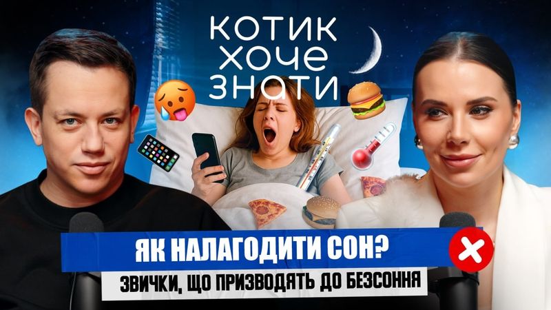 Як швидко засинати? Графік сну, храп та безсоння | Сомнолог Дар'я Пилипенко в Котик хоче знати #10
