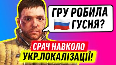 СКАНДАЛ НАВКОЛО УКРАЇНСЬКОЇ ЛОКАЛІЗАЦІЇ KINGDOM COME